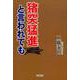 猪突猛進と言われても [単行本]