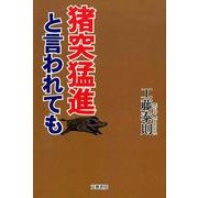 猪突猛進と言われても [単行本]