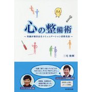 心の整備術―笑顔が湧き出るコミュニケーション活性化法 [単行本]