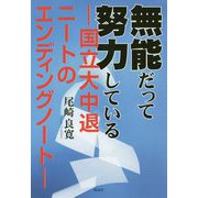 無能だって努力している―国立大中退ニートのエンディングノート [単行本]