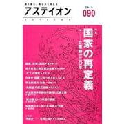 アステイオン 90(2019) [単行本]
