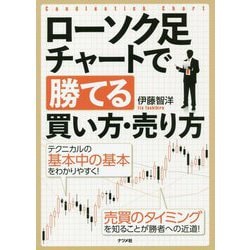 ローソク足チャートで勝てる買い方・売り方 [単行本]
