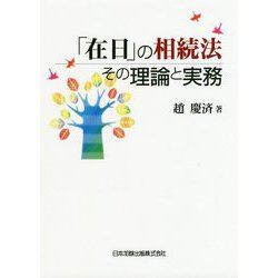 「在日」の相続法―その理論と実務 [単行本]