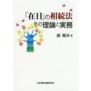 「在日」の相続法―その理論と実務 [単行本]