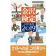 金沢検定予想問題集〈2019〉 [単行本]
