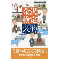 金沢検定予想問題集〈2019〉 [単行本]