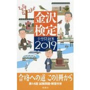 金沢検定予想問題集〈2019〉 [単行本]