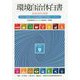 環境自治体白書〈2018-2019年版〉SDGsの推進による地域課題の同時解決―水分野を中心に [単行本]