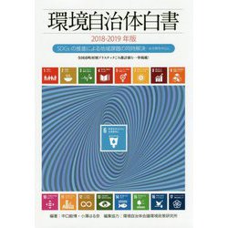 環境自治体白書〈2018-2019年版〉SDGsの推進による地域課題の同時解決―水分野を中心に [単行本]