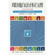環境自治体白書〈2018-2019年版〉SDGsの推進による地域課題の同時解決―水分野を中心に [単行本]
