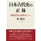 日本古代史の正体―桓武天皇は百済人だった [単行本]