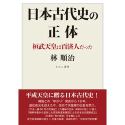 日本古代史の正体―桓武天皇は百済人だった [単行本]