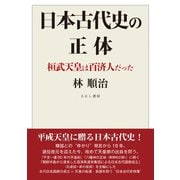 日本古代史の正体―桓武天皇は百済人だった [単行本]