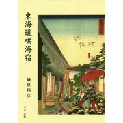 東海道鳴海宿 [単行本]