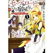 セーブ&ロードのできる宿屋さん 1 ～カンスト転生者が宿屋で新人育成を始めたようです～(ヤングジャンプコミックス) [コミック]
