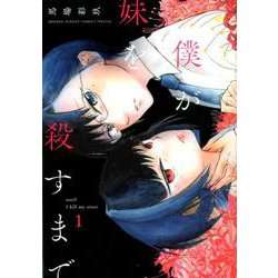 僕が妹を殺すまで<１>(夜サンデーコミックス) [コミック]