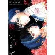 僕が妹を殺すまで<１>(夜サンデーコミックス) [コミック]