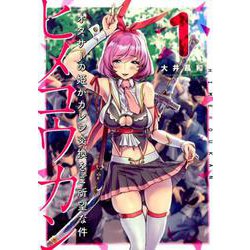 ヒメコウカン～オタサーの姫がカレシ交換をご所望な件～<１>(夜サンデーコミックス) [コミック]