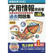 応用情報技術者パーフェクトラーニング過去問題集〈令和元年秋期〉 第22版 [単行本]
