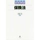 逐条解説 保険法 [単行本]
