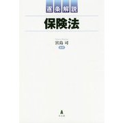 逐条解説 保険法 [単行本]