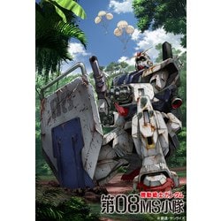 ヨドバシ.com - 機動戦士ガンダム 第08MS小隊 [Blu-ray Disc] 通販