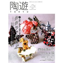 陶遊 2019年 07月号 [雑誌]