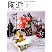 陶遊 2019年 07月号 [雑誌]