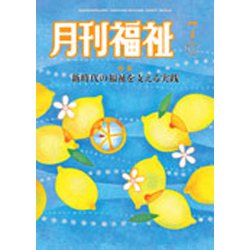 月刊 福祉 2019年 07月号 [雑誌]