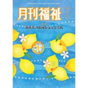 月刊 福祉 2019年 07月号 [雑誌]