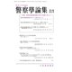 警察學論集 2019年 06月号 [雑誌]