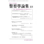 警察學論集 2019年 06月号 [雑誌]