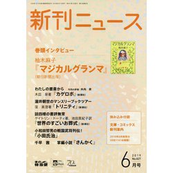 新刊ニュース 2019年 06月号 [雑誌]