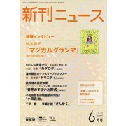 新刊ニュース 2019年 06月号 [雑誌]