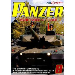PANZER (パンツアー) 2019年 08月号 [雑誌]