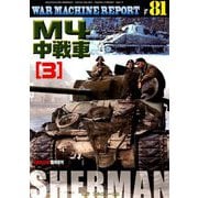 ウォーマシーンレポート M4中戦車 2019年 08月号 [雑誌]
