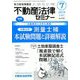 不動産法律セミナー 2019年 07月号 [雑誌]