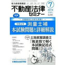 不動産法律セミナー 2019年 07月号 [雑誌]