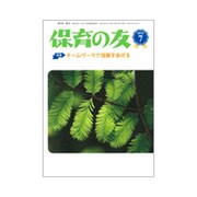 保育の友 2019年 07月号 [雑誌]