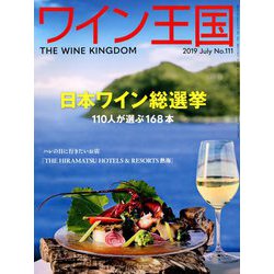 ワイン王国 2019年 07月号 [雑誌]
