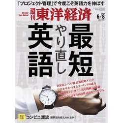 週刊 東洋経済 2019年 6/8号 [雑誌]