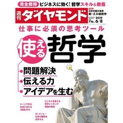 週刊 ダイヤモンド 2019年 6/8号 [雑誌]