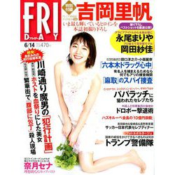 FRIDAY (フライデー) 2019年 6/14号 [雑誌]