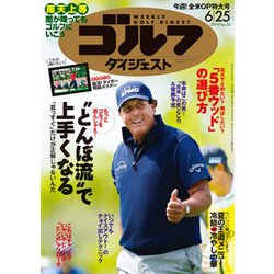 週刊ゴルフダイジェスト 2019年 6/25号 [雑誌]