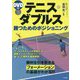 テニス・ダブルス 勝つためのポジショニング―DVD付き [単行本]