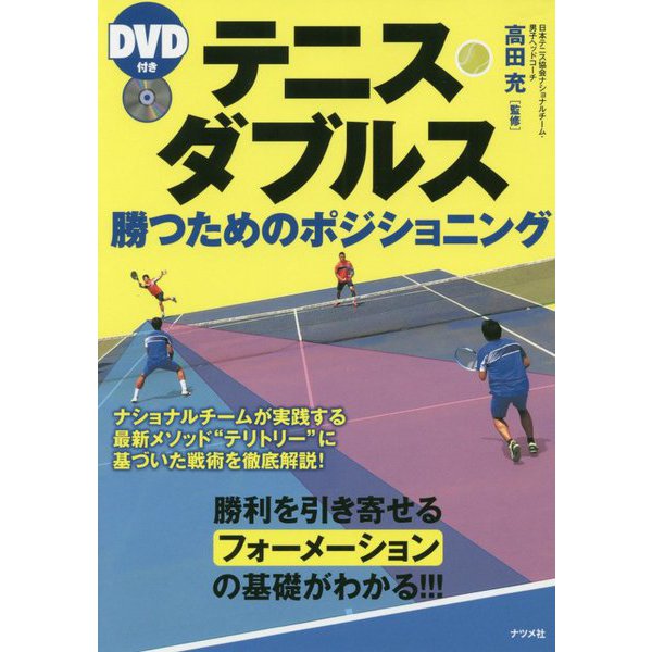 テニス・ダブルス 勝つためのポジショニング―DVD付き [単行本]