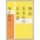 明治生まれの日本語(角川ソフィア文庫) [文庫]
