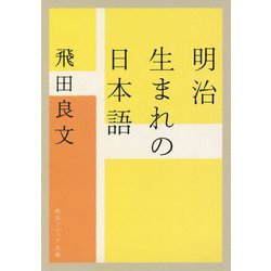 明治生まれの日本語(角川ソフィア文庫) [文庫]