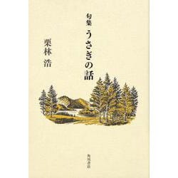 うさぎの話－句集 [単行本]
