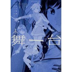 舞台 少女☆歌劇 レヴュースタァライト -The LIVE-#2 Transition 上巻 [コミック]